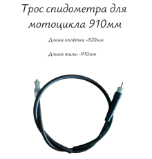 Трос спидометра для мотоцикла 910мм квадрат-вилка
